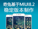 奇兔FIRE MIUI 8.2穩定版 獨家發布