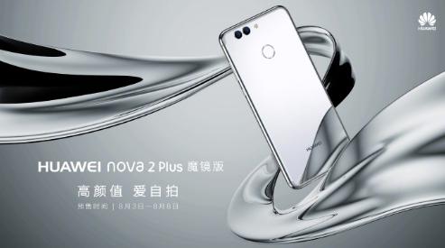 华为正式发布nova 2 Plus魔镜版款手机_评测